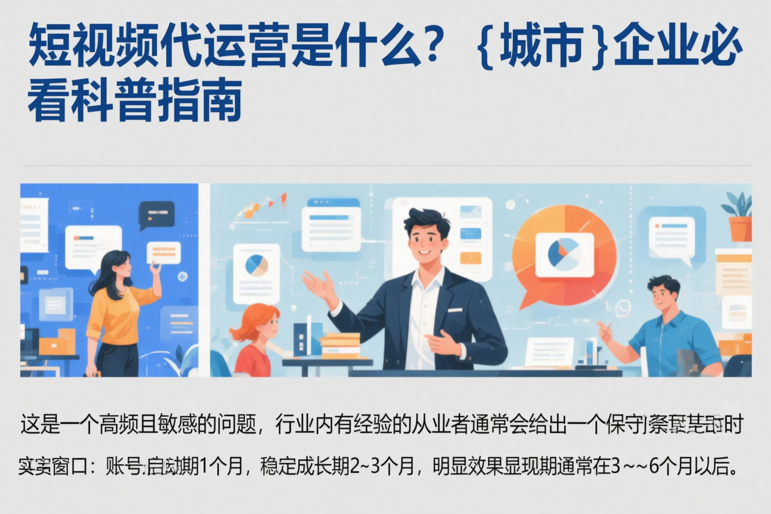 短视频代运营是什么？昆明企业必看科普指南