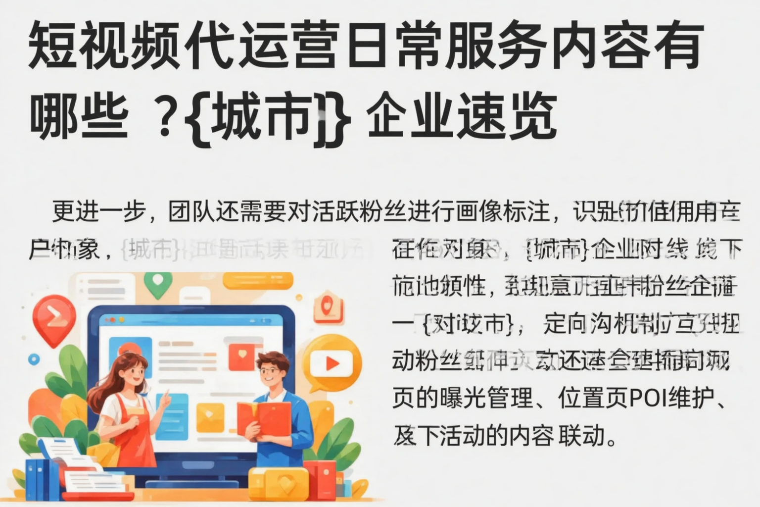 短视频代运营日常服务内容有哪些?昆明企业速览