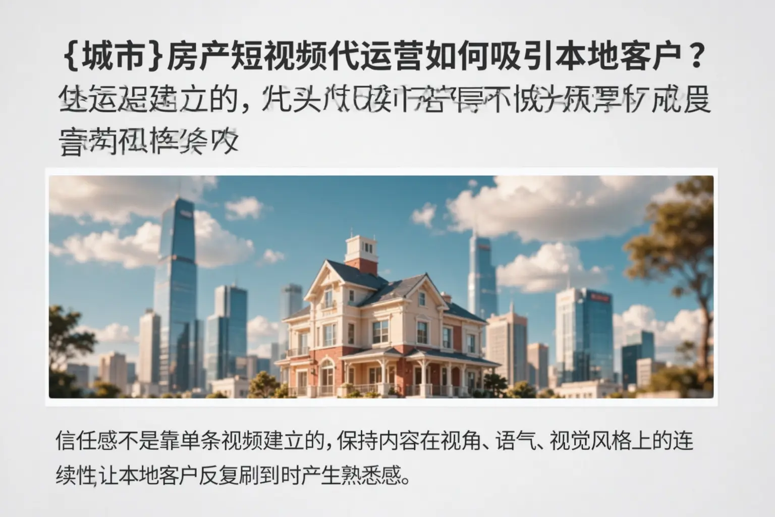 昆明房产短视频代运营如何吸引本地客户?