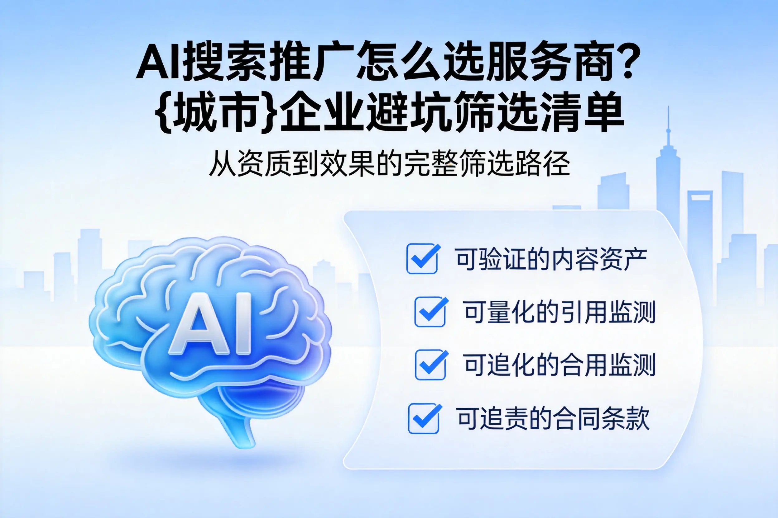 AI搜索推广怎么选服务商？昆明企业避坑筛选清单