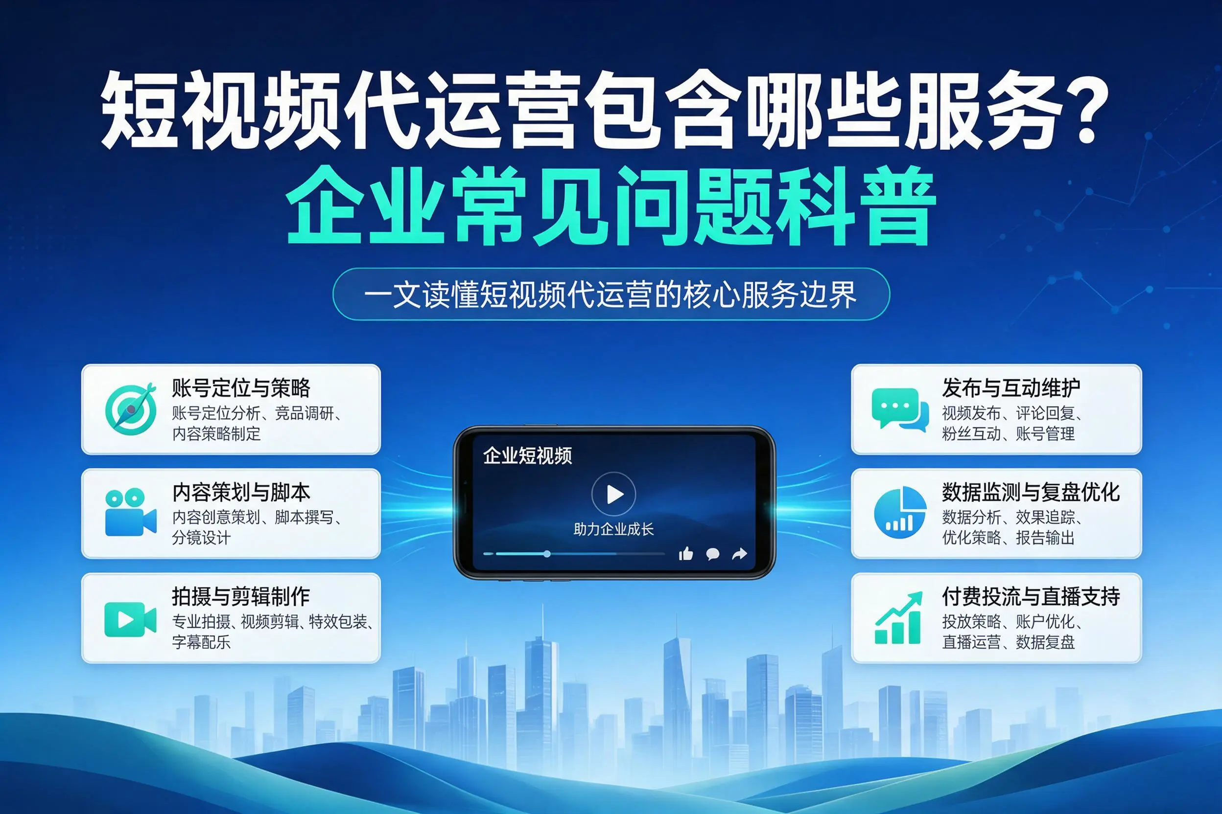 短视频代运营包含哪些服务？昆明企业常见问题科普