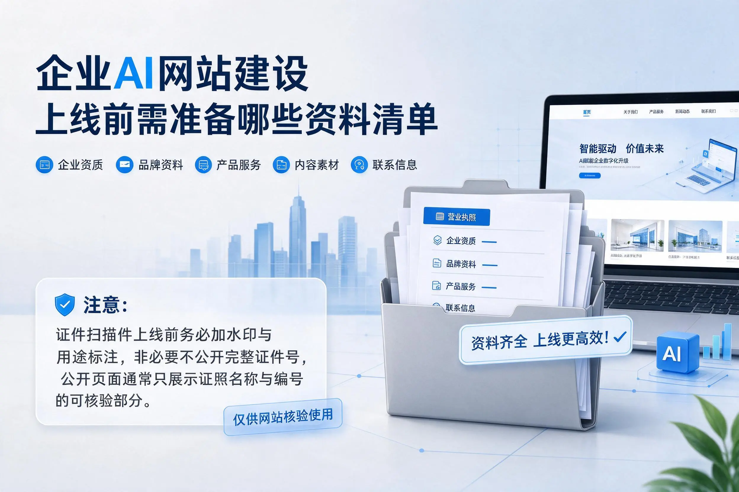 昆明企业AI网站建设上线前需准备哪些资料清单