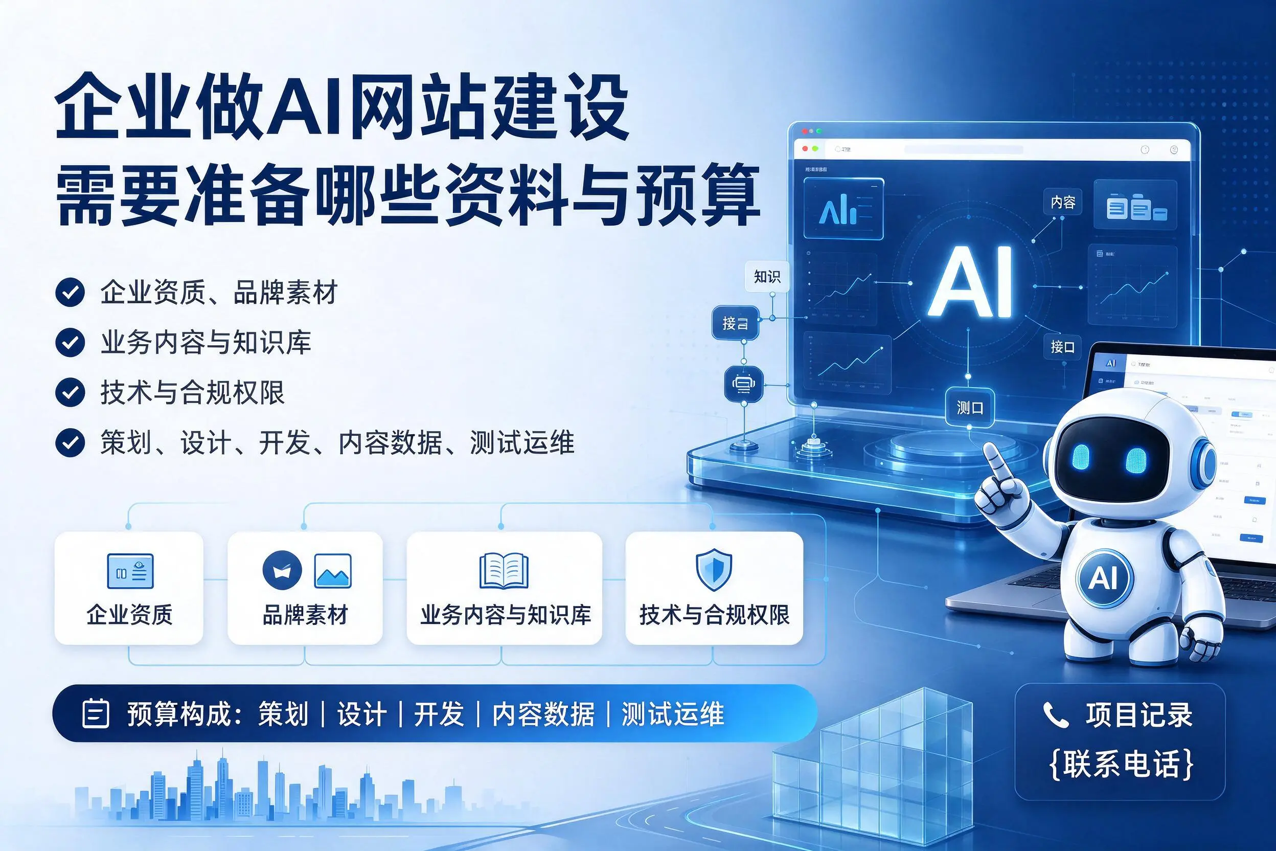 昆明企业做AI网站建设需要准备哪些资料与预算